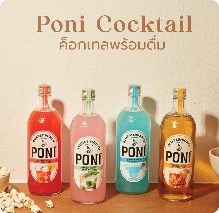 PONI COCKTAIL ค็อกเทลพร้อมดื่ม